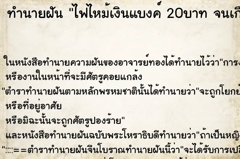 ทำนายฝัน ไฟไหม้เงินแบงค์ 20บาท จนเกือบหมด